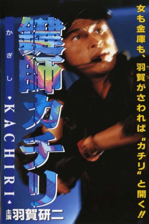 Постер: 鍵師KACHIRI（カチリ）