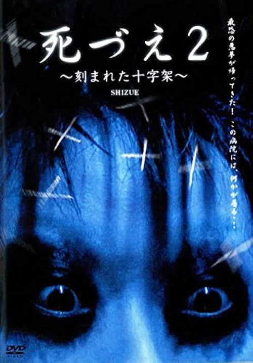 Постер: 死づえ2~刻まれた十字架~