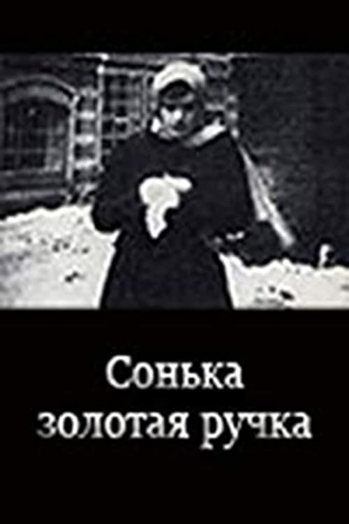 Постер: Сонька Золотая ручка