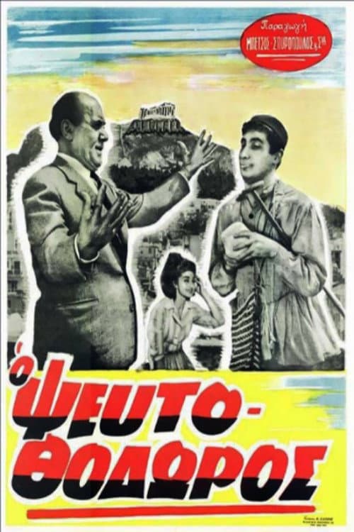 Постер: Ο ΨευτοΘόδωρος