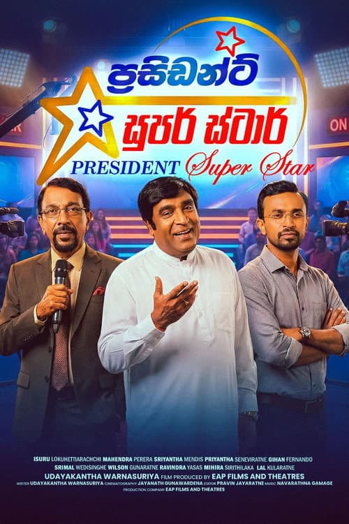 Постер: ප්රසිඩන්ට් සුපර් ස්ටාර්