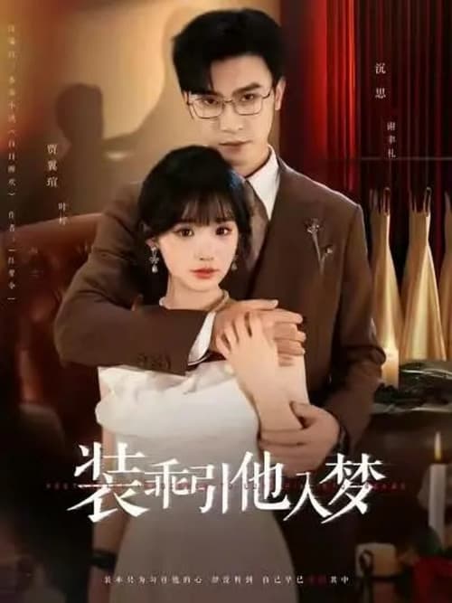 Постер: 装乖引他入梦