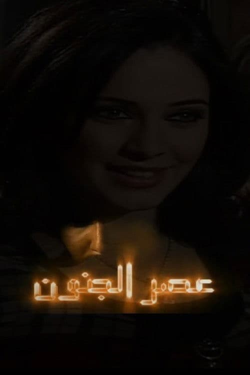 Постер: عصر الجنون