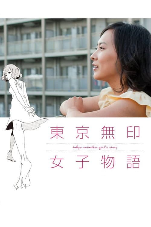 Постер: 東京無印女子物語