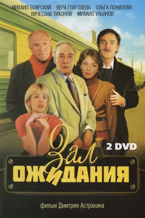 Постер: Зал ожидания
