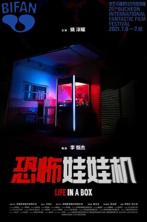 Постер: 恐怖娃娃機