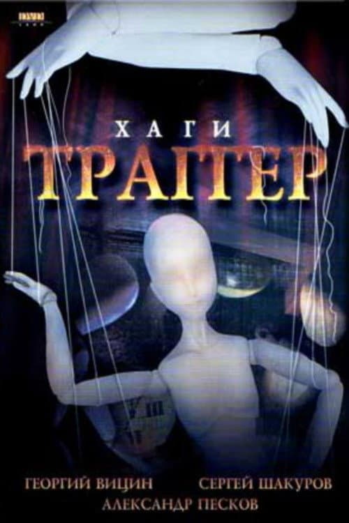 Постер: Хаги – Траггер