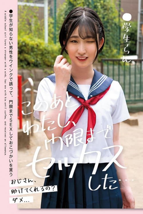 Постер: このあと…わたし、門限までセックスした…●学生らん 姫野らん