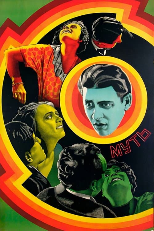 Постер: Муть
