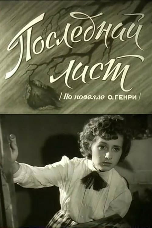Постер: Последний лист