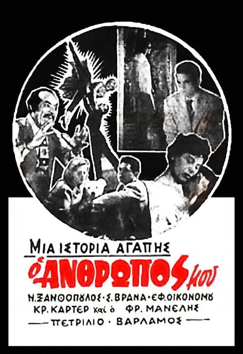 Постер: Ηδονή και πάθος