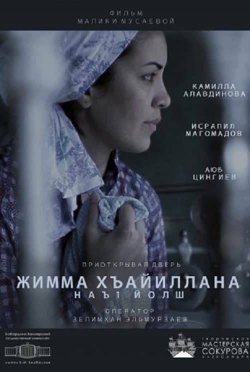 Постер: Приоткрывая дверь