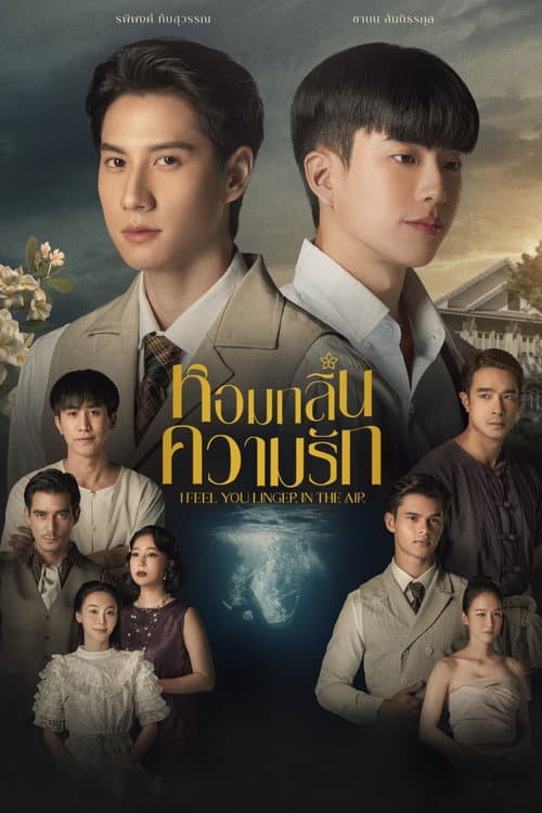 Постер: หอมกลิ่นความรัก