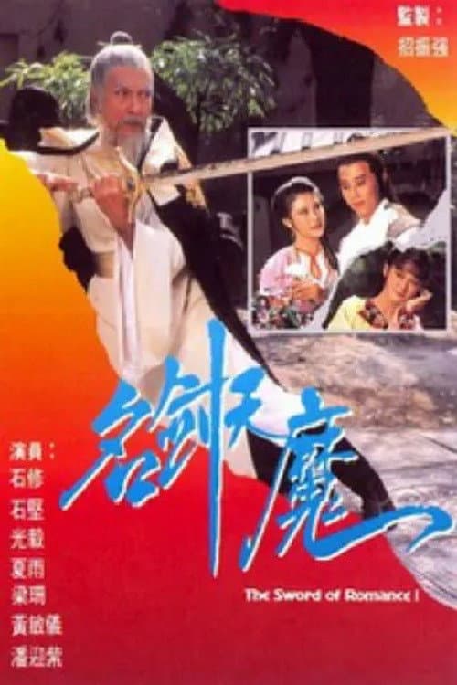 Постер: 名劍風流