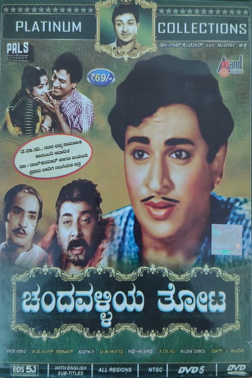 Постер: ಚಂದವಳ್ಳಿಯ ತೋಟ