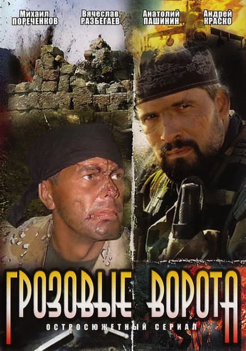 Постер: Грозовые ворота
