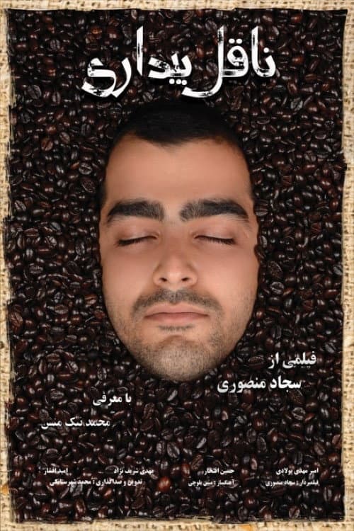 Постер: ناقل بیداری