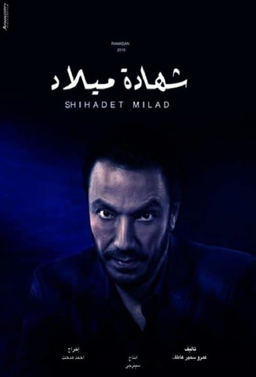 Постер: شهادة ميلاد