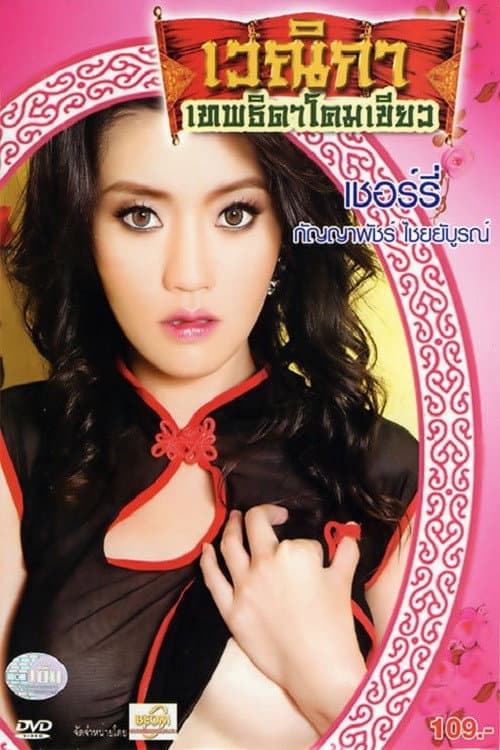 Постер: เวณิกา เทพธิดาโคมเขียว