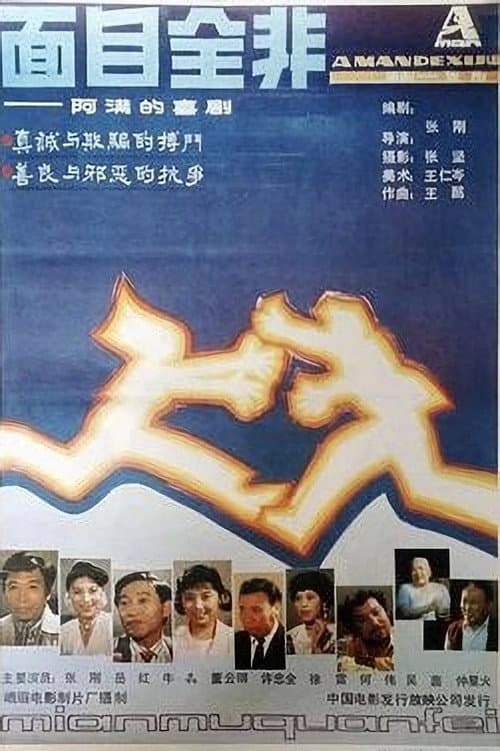 Постер: 面目全非