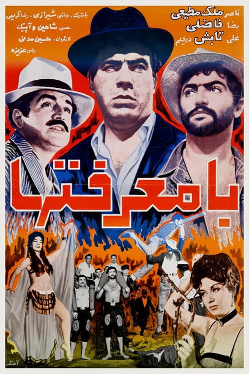 Постер: با معرفت‌ها