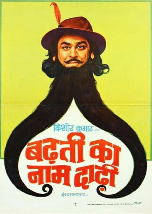Постер: बढ़ती का नाम दाढ़ी
