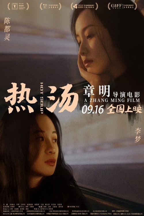 Постер: 热汤