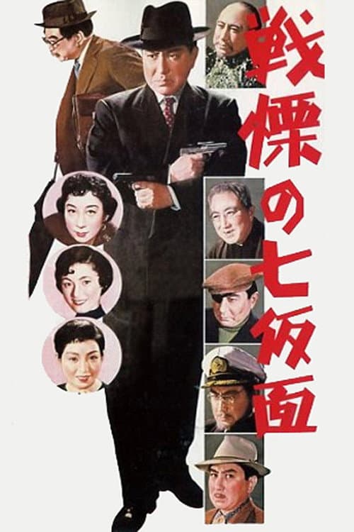 Постер: 多羅尾伴内シリーズ　戦慄の七仮面