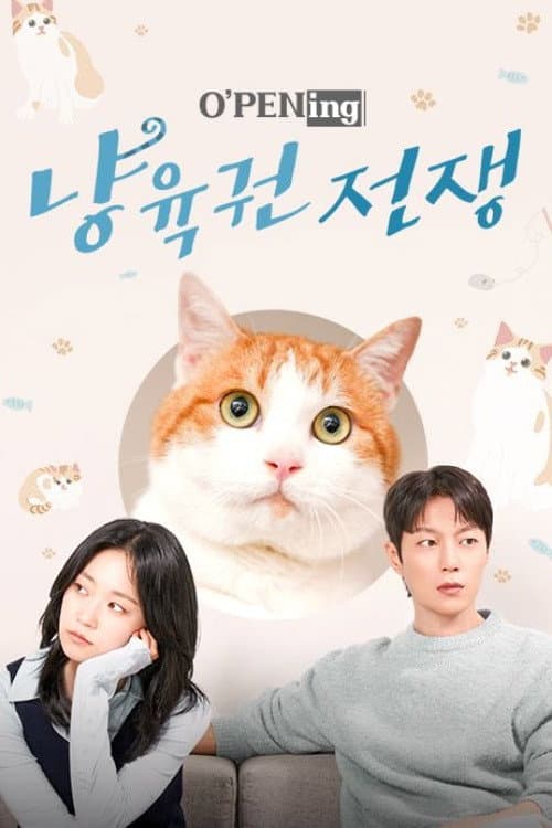 Постер: 냥육권 전쟁