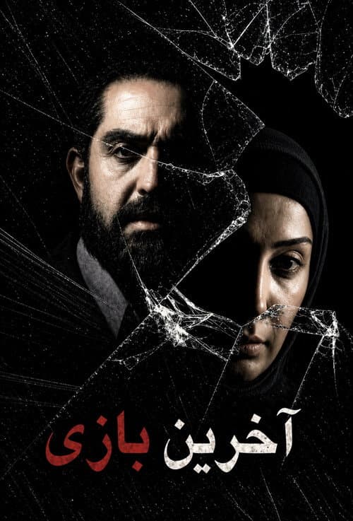 Постер: آخرین بازی