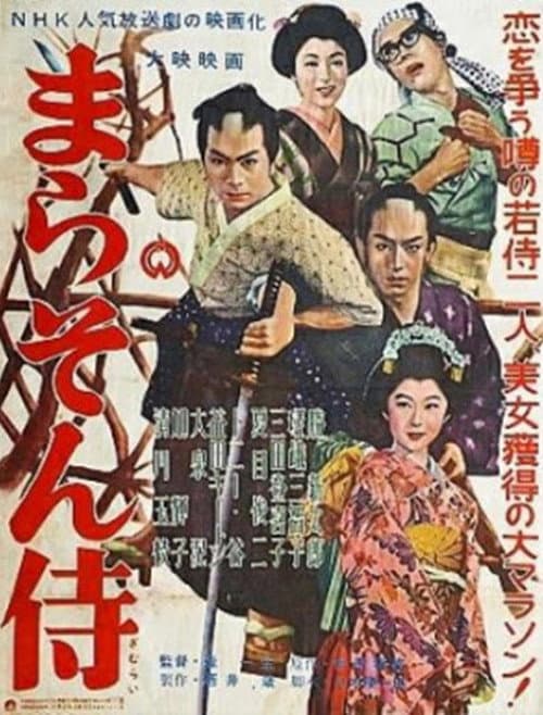 Постер: まらそん侍
