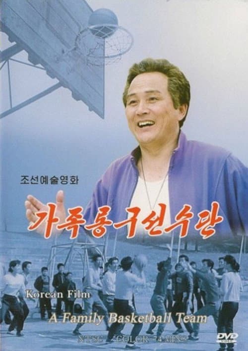 Постер: 가족 롱구 선수단
