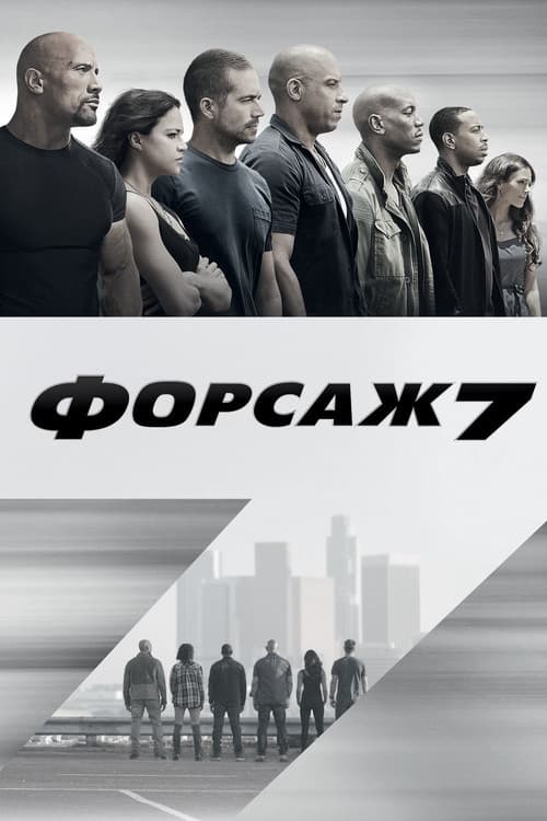 Постер: Форсаж 7