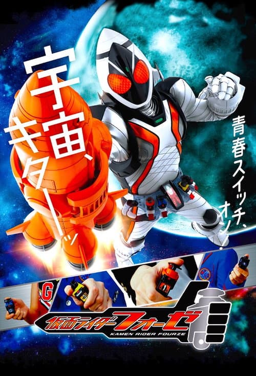 Постер: 仮面ライダーフォーゼ