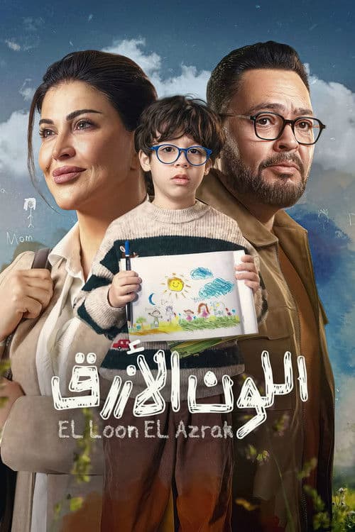 Постер: اللون الأزرق