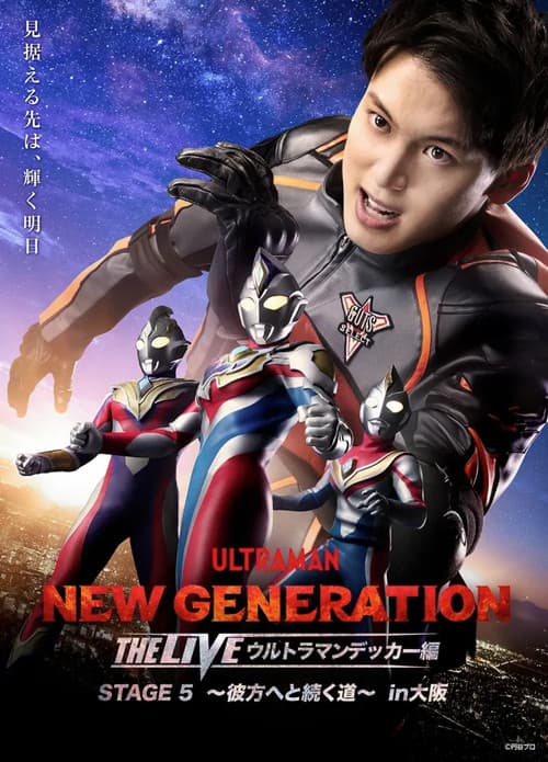 Постер: NEW GENERATION THE LIVE ウルトラマンデッカー編 STAGE5 〜彼方へと続く道〜