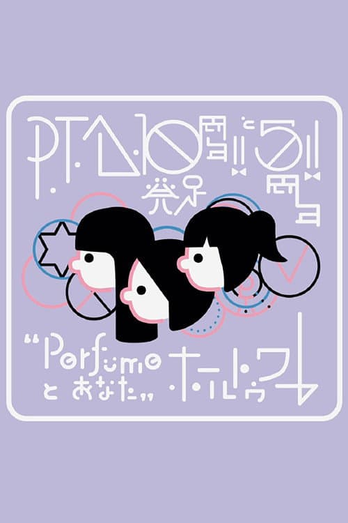 Постер: P.T.A.発足10周年!! と5周年!! “Perfumeとあなた”ホールトゥワー