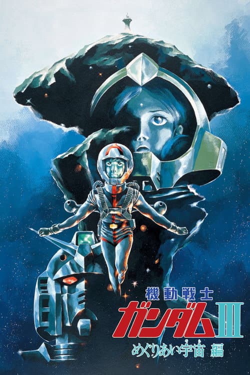 Постер: 機動戦士ガンダム III めぐりあい宇宙編