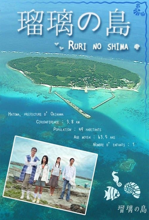 Постер: 瑠璃の島
