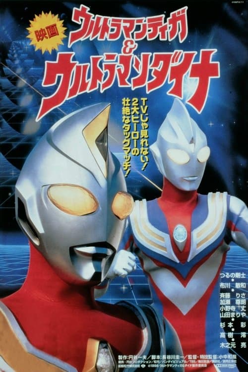 Постер: ウルトラマンティガ&ウルトラマンダイナ 光の星の戦士たち