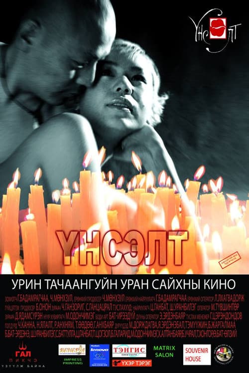 Постер: Үнсэлт