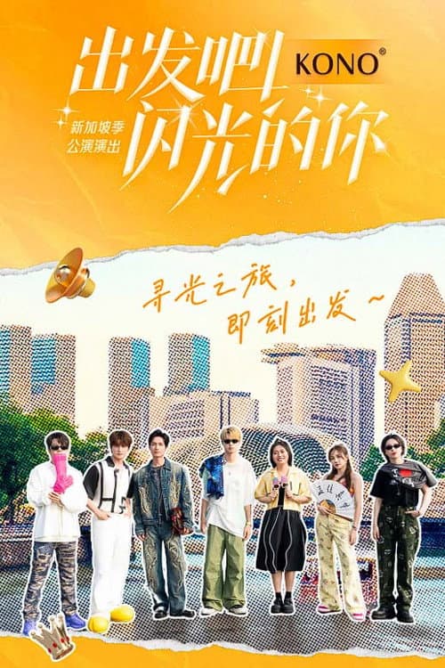 Постер: 出发吧!闪光的你