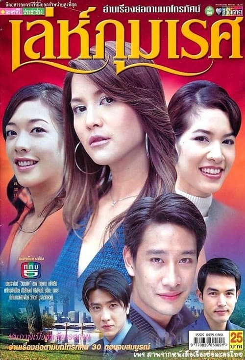 Постер: เล่ห์ภุมเรศ