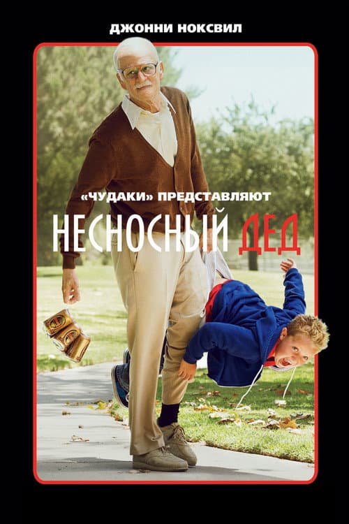 Постер: Несносный дед