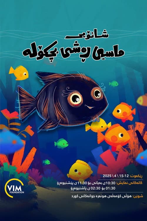 Постер: ماسیی ڕەشی بچکۆلە