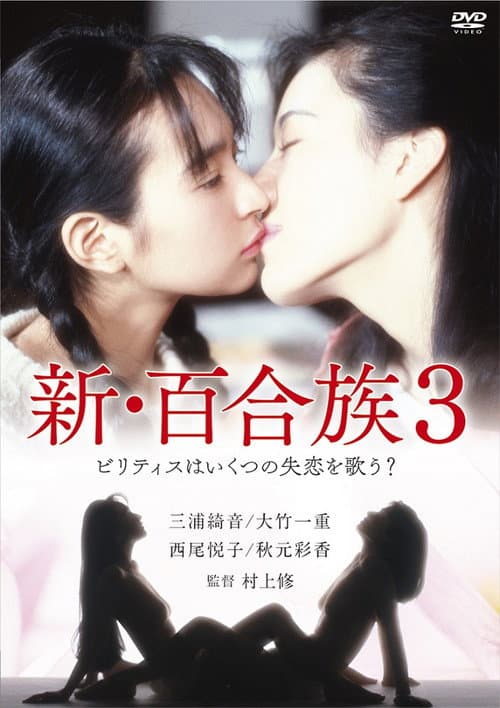 Постер: 新・百合族３