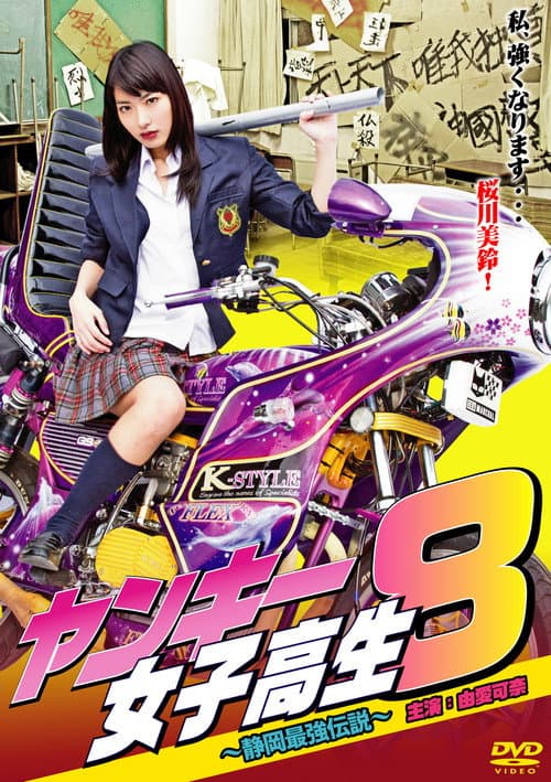 Постер: ヤンキー女子高生8 ～静岡最強伝説～
