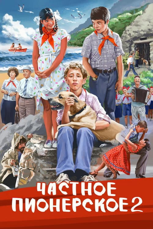 Постер: Частное пионерское 2