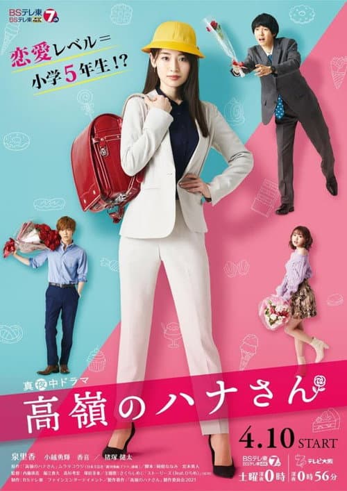Постер: 高嶺のハナさん