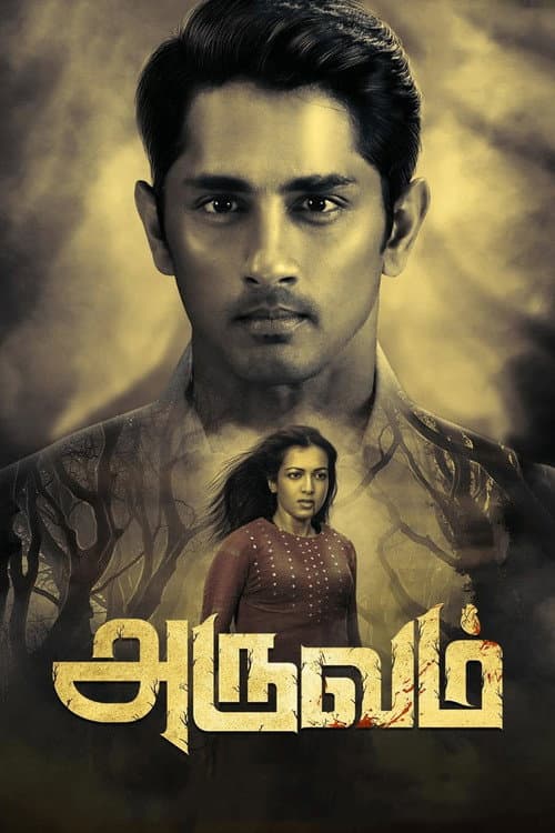 Постер: அருவம்